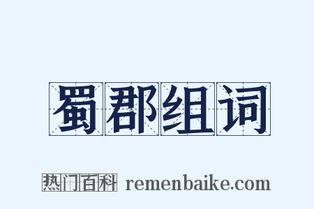 蜀郡组词是什么意思的图片